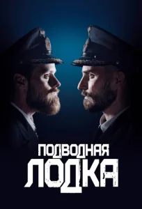  Подводная лодка 