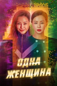  Одна женщина 