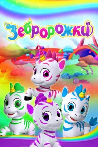  Зебророжки 