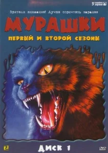  Мурашки 