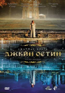  Ожившая книга Джейн Остин 