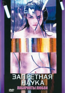  Запретная наука 