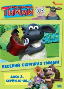  Время барашка Тимми 