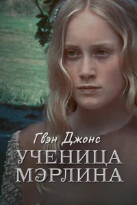  Гвен Джонс — ученица Мерлина 