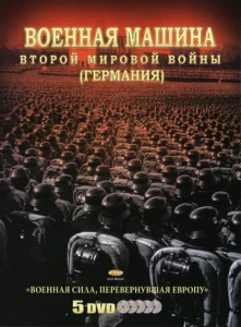  Военная машина Второй мировой войны: Германия 