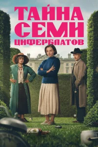  Тайна семи циферблатов 
