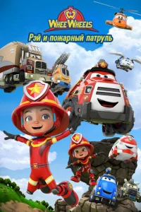  Рэй и пожарный патруль. Команда Ви Вилз 